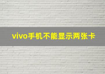 vivo手机不能显示两张卡