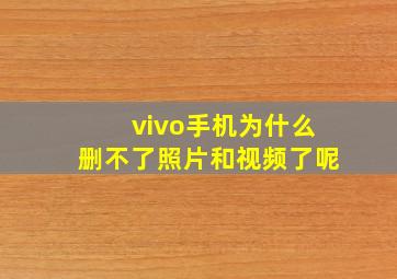 vivo手机为什么删不了照片和视频了呢