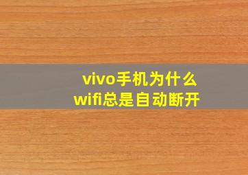 vivo手机为什么wifi总是自动断开