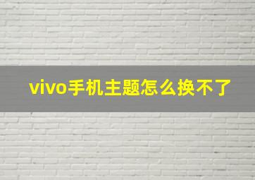 vivo手机主题怎么换不了