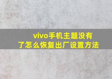 vivo手机主题没有了怎么恢复出厂设置方法