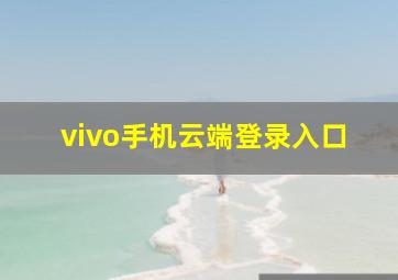 vivo手机云端登录入口