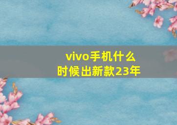 vivo手机什么时候出新款23年