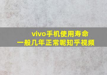 vivo手机使用寿命一般几年正常呢知乎视频