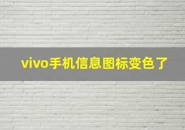 vivo手机信息图标变色了