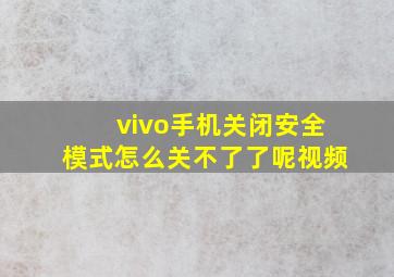 vivo手机关闭安全模式怎么关不了了呢视频