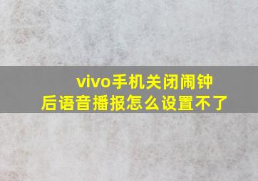 vivo手机关闭闹钟后语音播报怎么设置不了