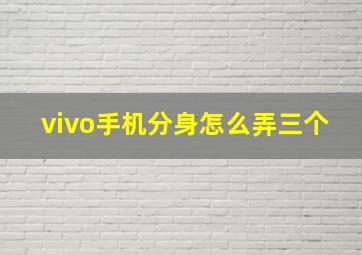 vivo手机分身怎么弄三个