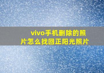 vivo手机删除的照片怎么找回正阳光照片