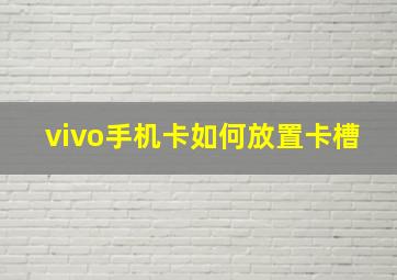 vivo手机卡如何放置卡槽