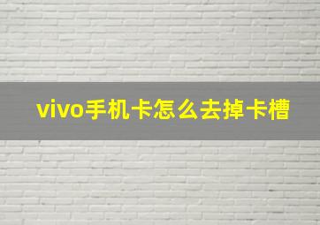 vivo手机卡怎么去掉卡槽