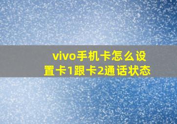 vivo手机卡怎么设置卡1跟卡2通话状态