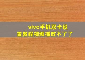 vivo手机双卡设置教程视频播放不了了