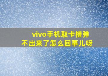 vivo手机取卡槽弹不出来了怎么回事儿呀