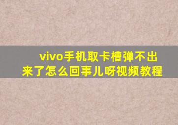 vivo手机取卡槽弹不出来了怎么回事儿呀视频教程