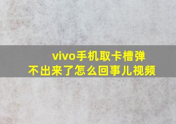 vivo手机取卡槽弹不出来了怎么回事儿视频