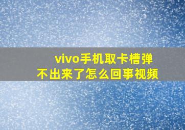 vivo手机取卡槽弹不出来了怎么回事视频