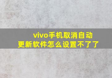 vivo手机取消自动更新软件怎么设置不了了