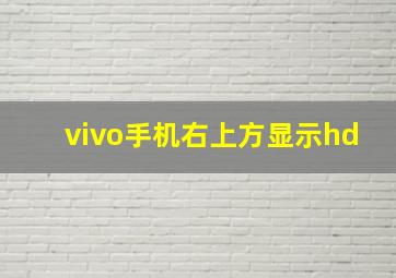 vivo手机右上方显示hd