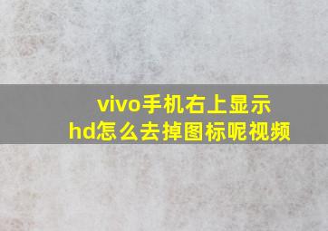 vivo手机右上显示hd怎么去掉图标呢视频