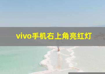 vivo手机右上角亮红灯