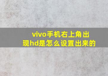 vivo手机右上角出现hd是怎么设置出来的