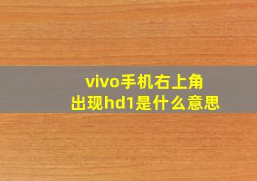 vivo手机右上角出现hd1是什么意思