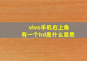 vivo手机右上角有一个hd是什么意思