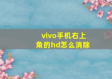 vivo手机右上角的hd怎么消除