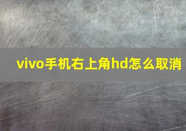 vivo手机右上角hd怎么取消