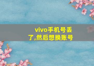 vivo手机号丢了,然后想换账号