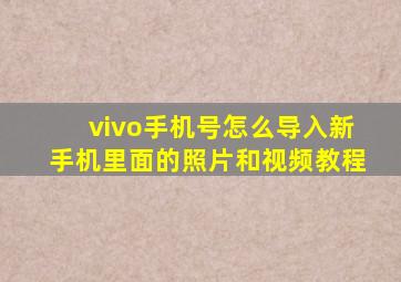 vivo手机号怎么导入新手机里面的照片和视频教程