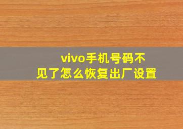 vivo手机号码不见了怎么恢复出厂设置