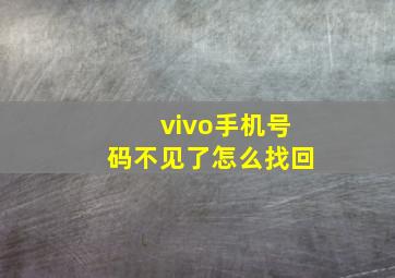 vivo手机号码不见了怎么找回