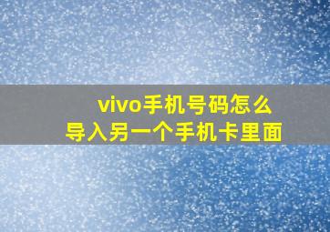 vivo手机号码怎么导入另一个手机卡里面