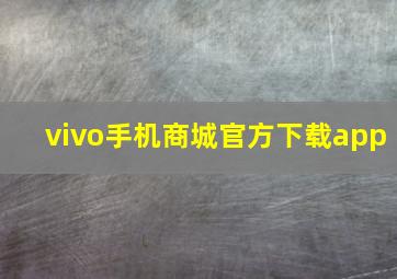 vivo手机商城官方下载app