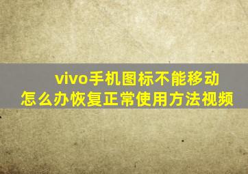 vivo手机图标不能移动怎么办恢复正常使用方法视频