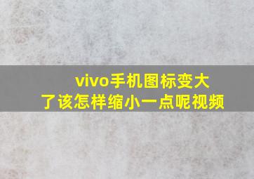 vivo手机图标变大了该怎样缩小一点呢视频