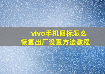 vivo手机图标怎么恢复出厂设置方法教程