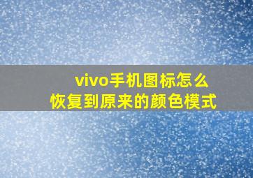 vivo手机图标怎么恢复到原来的颜色模式