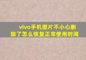 vivo手机图片不小心删除了怎么恢复正常使用时间