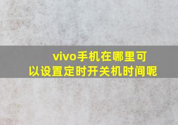 vivo手机在哪里可以设置定时开关机时间呢