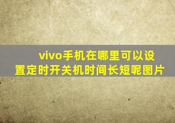 vivo手机在哪里可以设置定时开关机时间长短呢图片