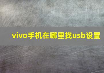 vivo手机在哪里找usb设置