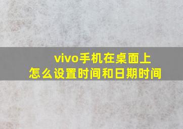 vivo手机在桌面上怎么设置时间和日期时间