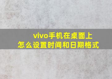 vivo手机在桌面上怎么设置时间和日期格式