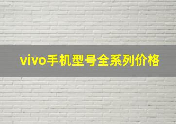 vivo手机型号全系列价格