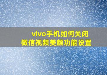 vivo手机如何关闭微信视频美颜功能设置