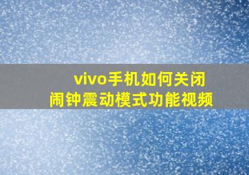 vivo手机如何关闭闹钟震动模式功能视频