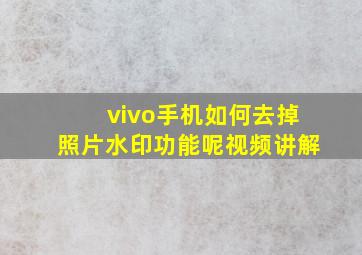 vivo手机如何去掉照片水印功能呢视频讲解